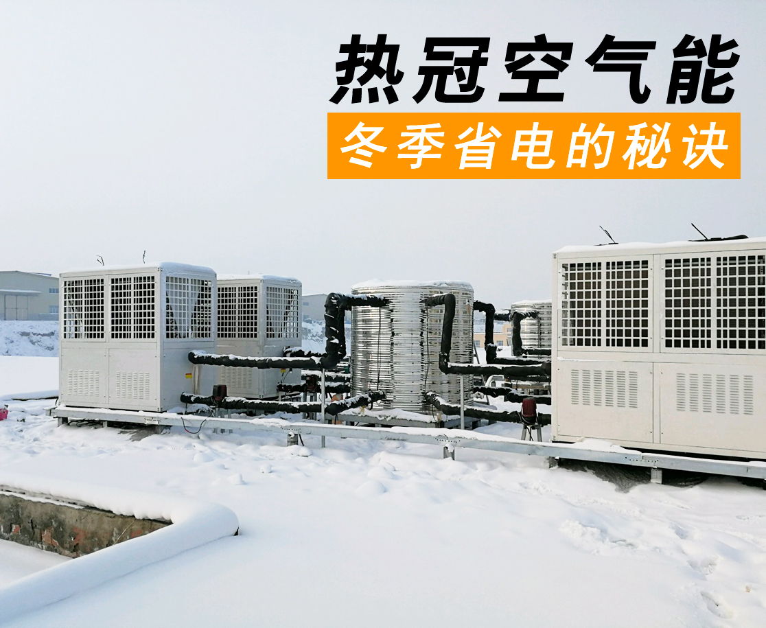 冬天如何使用空氣能熱水器更省電？