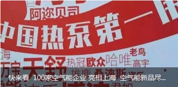 快來(lái)看 100家空氣能企業(yè) 亮相上海 空氣能新品盡在其中