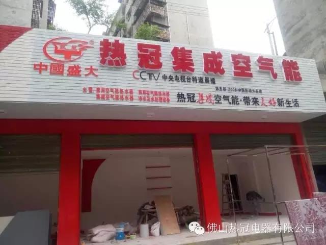 熱冠集成空氣能龍山專賣店即將開業(yè)，敬請期待！