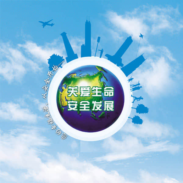 安全！安全！安全！重要的事情說(shuō)三遍......