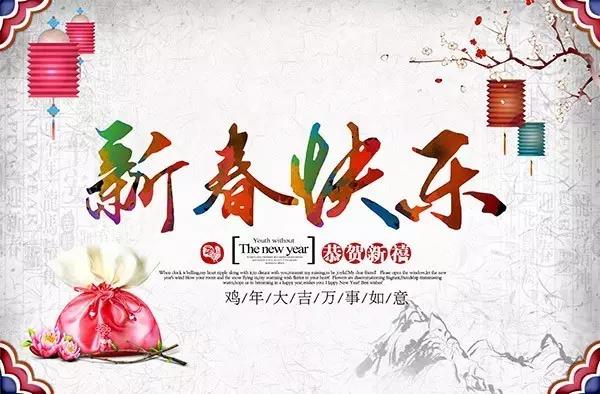 熱冠2017春節(jié)放假聯(lián)絡函