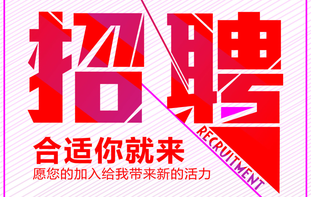 高薪招聘銷售精英，“職”等您！