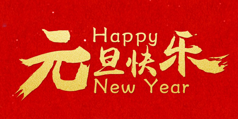 2018元旦快樂，感謝有你！